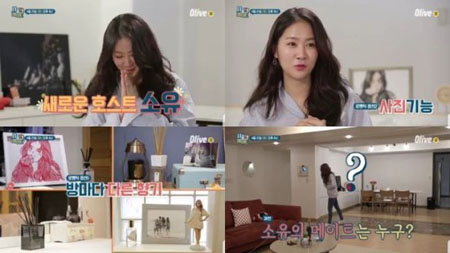 소유, '소울메이트' 호스트로 출연...로맨틱한 집 大공개