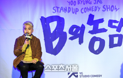 [포토] 유병재, B의 농담 궁금하시죠?