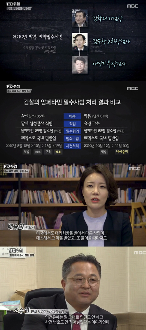 'PD수첩', 박봄 사건 재조명…김수창·김학의 입김 가능성 제기