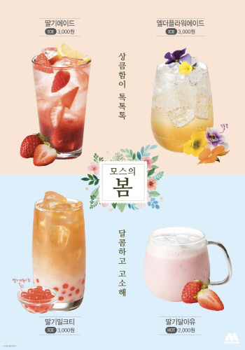 모스버거, 봄 음료 4종 출시 기념 인증샷 이벤트 진행