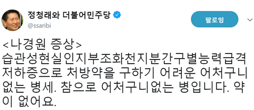 정청래, 나경원 발언에 "어처구니없는 증세, 처방약 없다" 지적