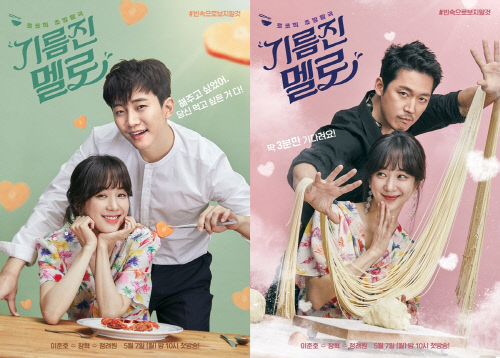 \'기름진 멜로\' 커플포스터 2종