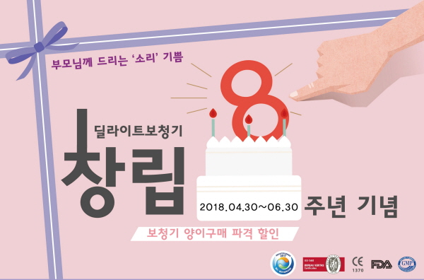 딜라이트 보청기 “부모님께 소리 찾아드리세요” 가격 할인 이벤트 