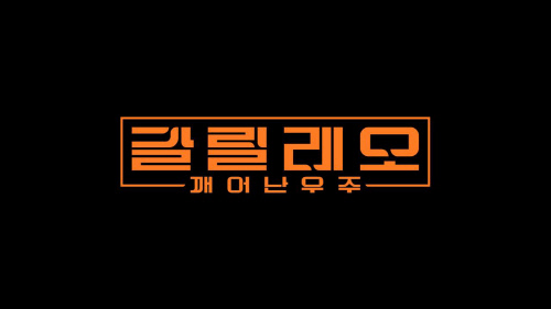 김병만, '갈릴레오: 깨어난 우주' 출연…국내 최초 화성 탐사 프로젝트