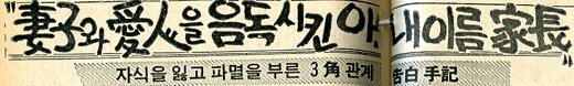 [선데이서울로 보는 그때 그 시절] “妻子와 愛人을 음독시킨 아, 내이름 家長”