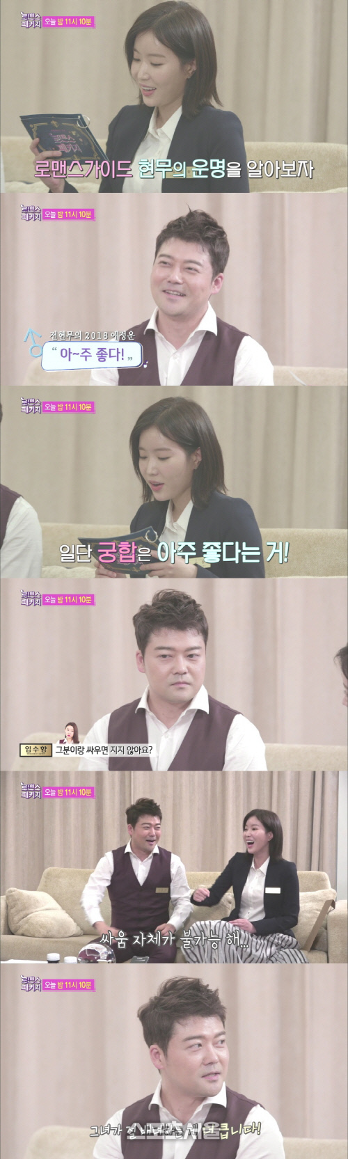 '로맨스 패키지' 전현무♥한혜진, 궁합 공개 "올해 애정운 좋아"