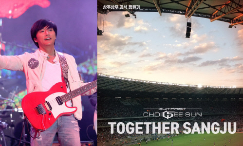 '조용필과 위탄' 최희선, K리그 상주 구단 공식 응원가 헌정