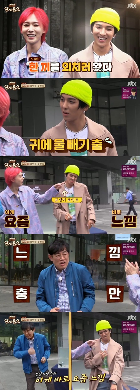 '한끼줍쇼' 송민호, 스웩 넘치는 춤사위…이경규 따라춰 '폭소'