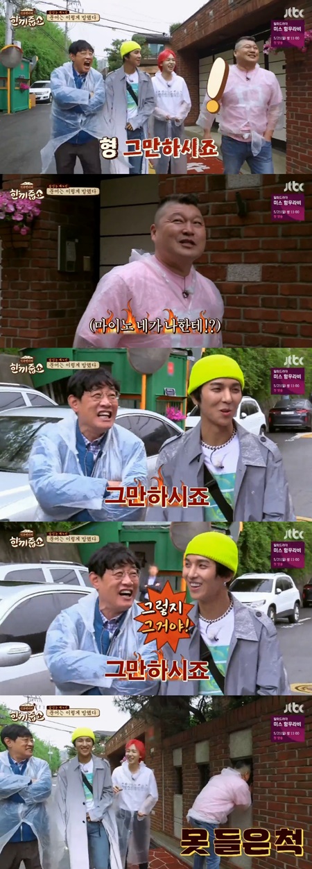 '한끼줍쇼' 송민호, 강호동에 귀여운 반항 "형 그만 하시죠"