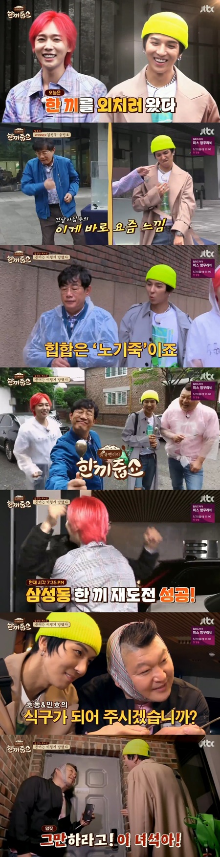 '한끼줍쇼' 위너 송민호, "NO 기죽"에도 '한 끼' 재도전 실패(종합) 