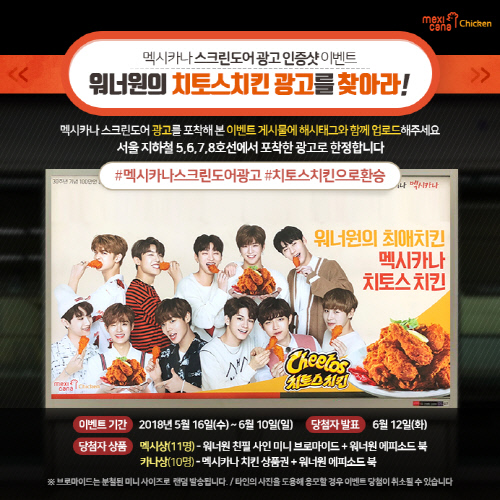 멕시카나 '워너원 스크린도어 광고 인증샷' 이벤트…워너원 친필사인 증정