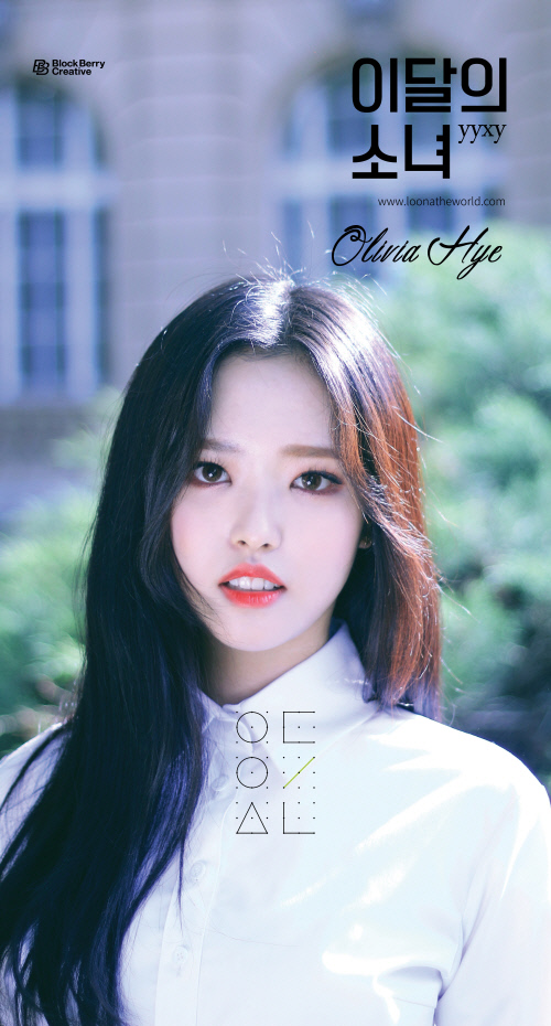 이달의소녀 yyxy 올리비아 혜