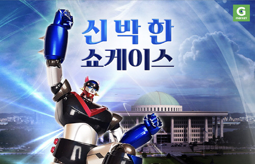 [이미지1] G마켓, 국회의사당 출동버전 ‘로보트 태권V’ 출시