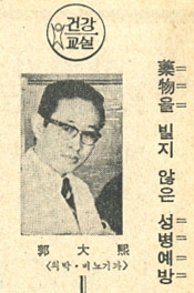 [선데이서울로 보는 그때 그 시절] 약물을 빌지 않은 성병예방