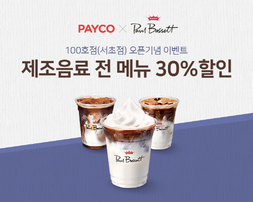 [페이코_이미지] 폴 바셋 30% 할인 이벤트