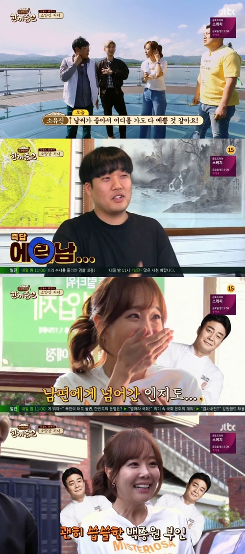 '한끼줍쇼' 소유진, 남편 백종원에게 밀린 인지도 '굴욕'