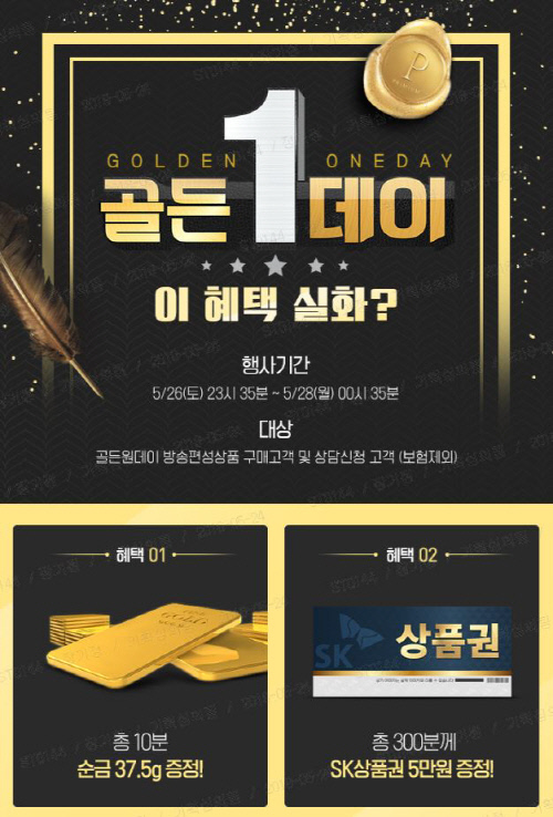 Sk스토아_골든원데이 이벤트(보도자료용)