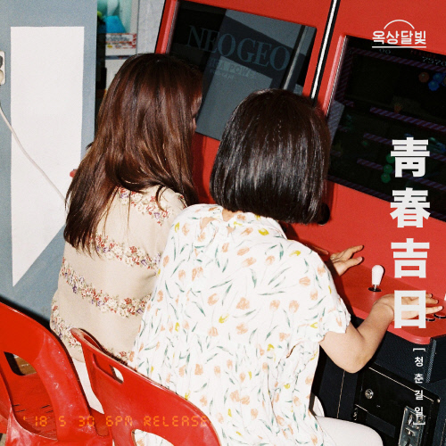 옥상달빛_청춘길일 티저사진 2