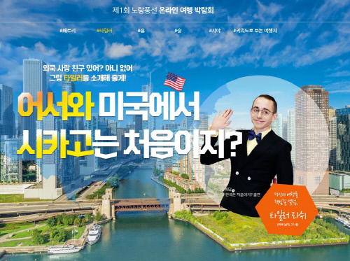 노랑풍선 제1회 온라인여행박람회 개최_타일러