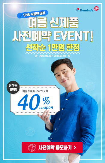 도미노피자 여름 신제품 사전예약 프로모션 실시