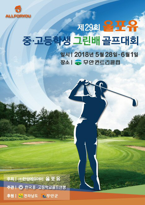 올포유 중고등학생 그린배 골프대회