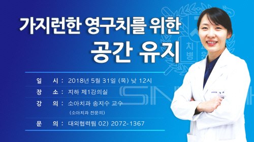 [사진] 서울대치과병원 소아치과 송지수 교수