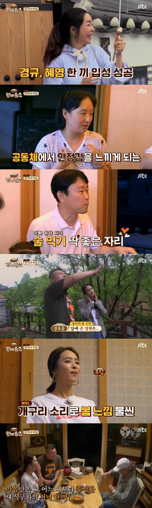 [SS리뷰] '한끼줍쇼' 이혜영X박정아도 반한 진관동 한옥마을의 '정취'