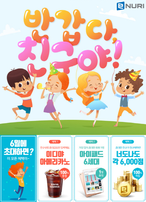 에누리 가격비교 상반기 고객감사 이벤트, 친구 초대하면 아이패드 6세대 쏜다