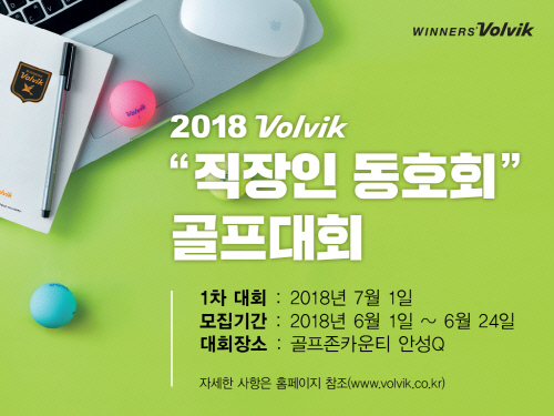 2018 볼빅 직장인 동호회 골프대회 개최