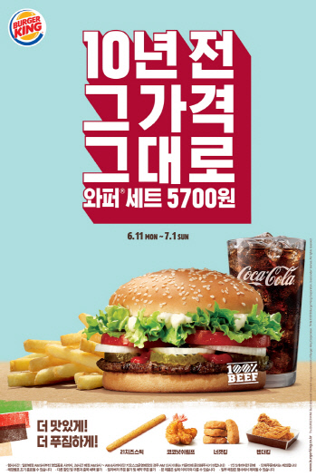 버거킹, 와퍼세트 ‘10년 전 5700원 그 가격 그대로’ 할인 행사