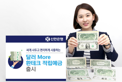 [금융단신]신한은행 달러 모어 환테크적립예금 출시 外