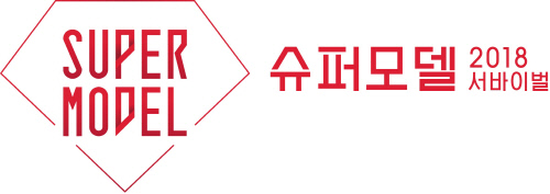 슈퍼모델 2018 서바이벌 로고 가로형