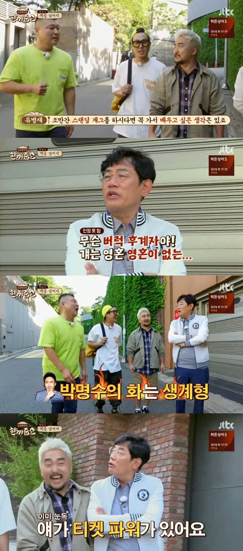 '한끼줍쇼' 이경규, 박명수가 '버럭계보' 잇는단 말에 "걘 생계형"