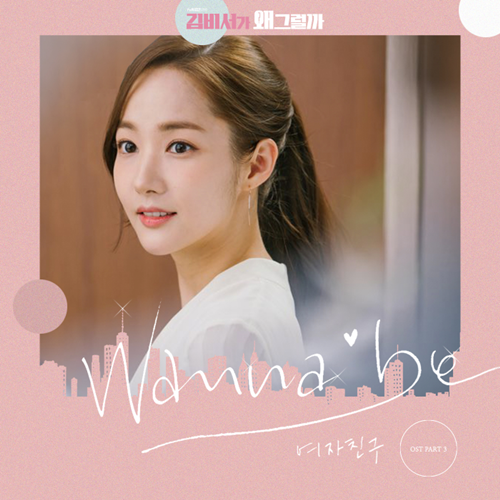 여자친구, '김비서가 왜 그럴까' OST 오늘(21일) 공개 'Wanna be'