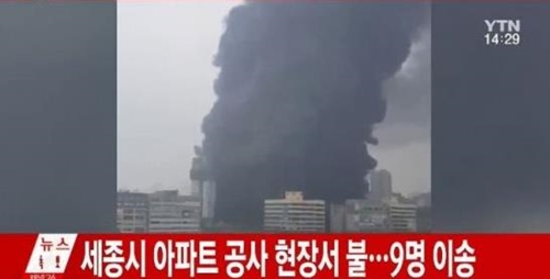 세종시 아파트 건설 현장서 화재 발생으로 9명 부상 "원인 파악중"