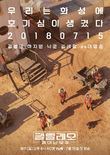 tvN \'갈릴레오 깨어난 우주\' 티저 포스터(가로)