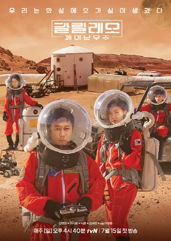 tvN \'갈릴레오 깨어난 우주\' 공식 포스터(가로)