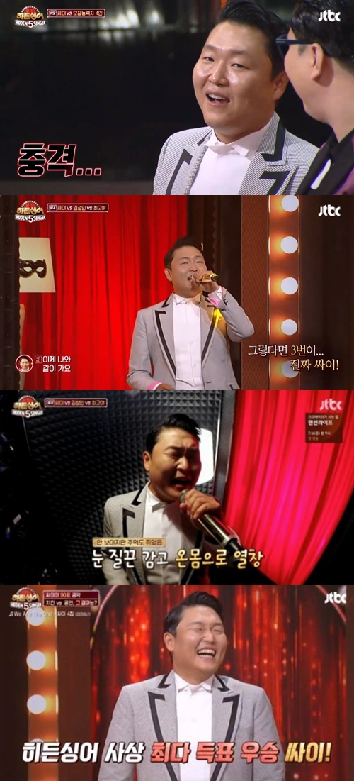 '히든싱어5' 싸이 편, 역대 최고 98표+자체 최고 시청률 7.9% 달성