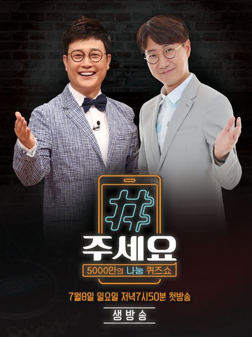 '#주세요' 김성주X조우종, MC 발탁...8일 첫방 (공식)