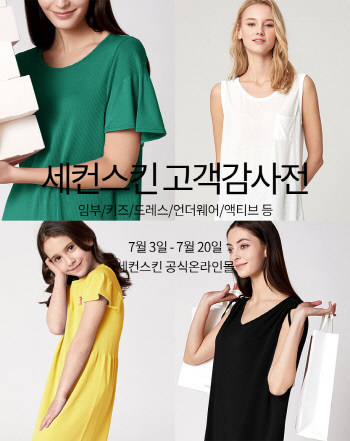 [이미지] 세컨스킨, ‘7월 릴레이 고객감사전’ 진행