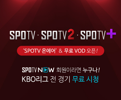 SPOTV NOW_KBO 전경기 생중계