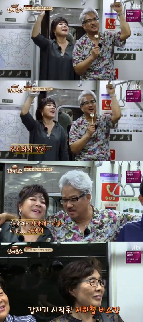 '한끼줍쇼' 노사연♥이무송, 지하철서 깜짝 버스킹...'만남' 열창