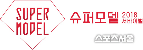 슈퍼모델 2018 서바이벌 로고 가로형