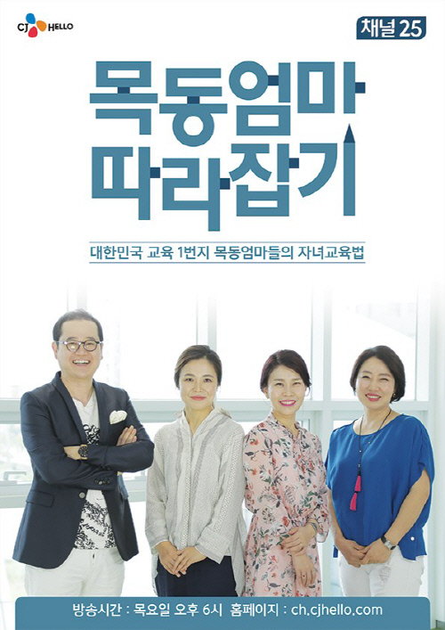 “목동엄마들의 교육법은?”…CJ헬로, 교육토크쇼 ‘목동엄마 따라잡기’ 방송