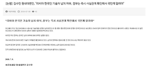바른미래당 "리비아 납치 사건, 한국인 피해자 '엠바고' 루머 즉각 확인해야"