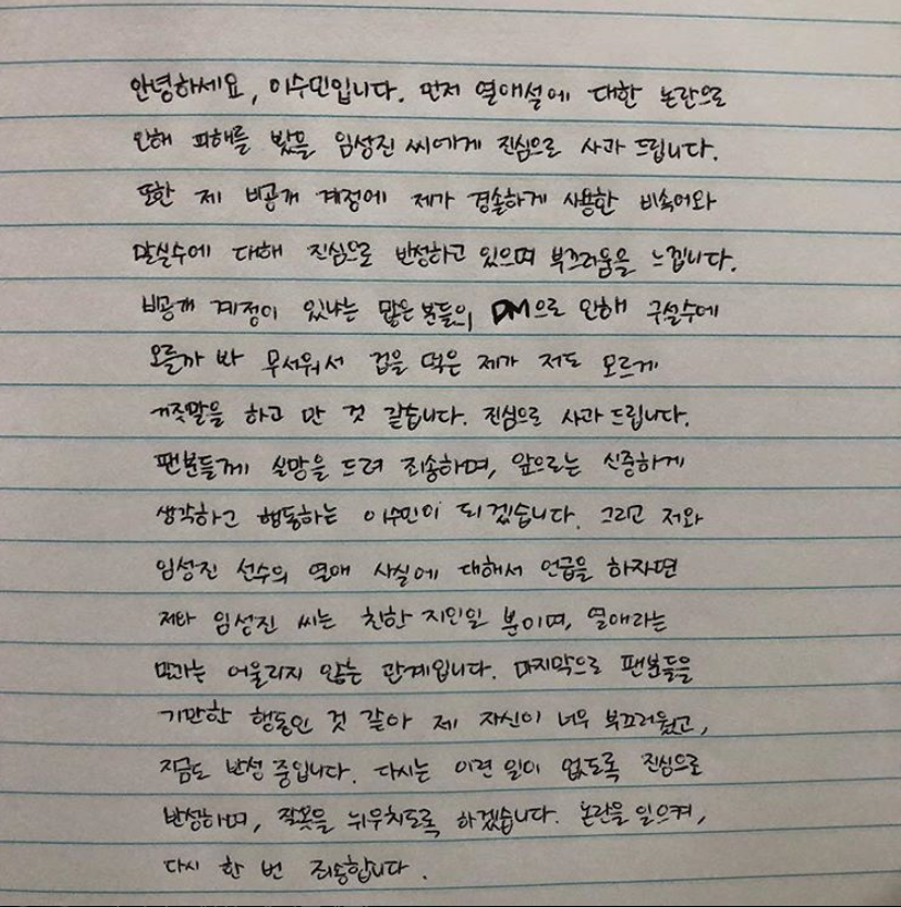 이수민, SNS 통해 자필 사과문 게재 "말실수, 반성하고 있다"