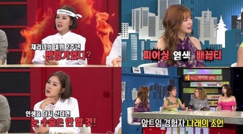 '비디오스타' 채리나 "성형 티 안나게, 앞트임은 하지 말 것 " 조언