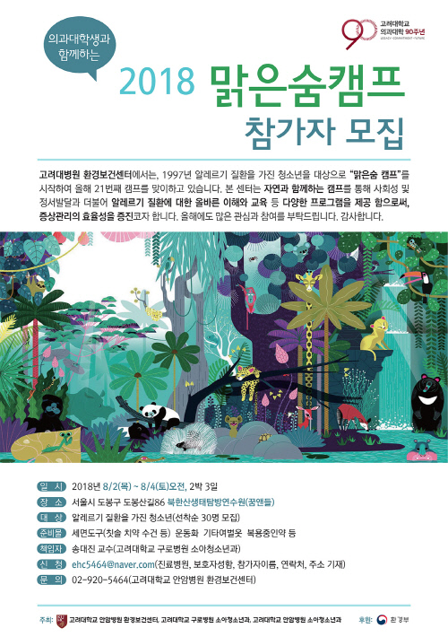 [헬스단신]고대 안암병원 환경보건센터 '2018년 맑은숨캠프' 外