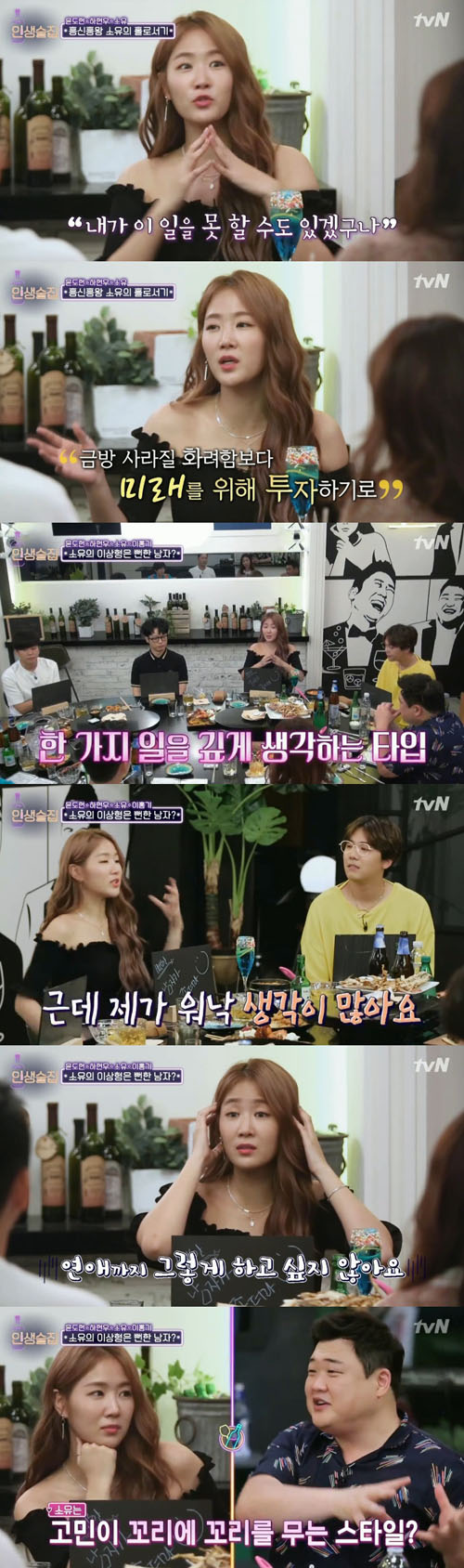 [SS리뷰] "내숭 1도 없어"...'인생술집' 소유, '털털+솔직'한 매력 부자