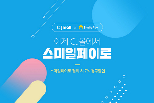 이베이코리아 스마일페이 CJ몰 입점